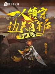一人镇守边关百年后