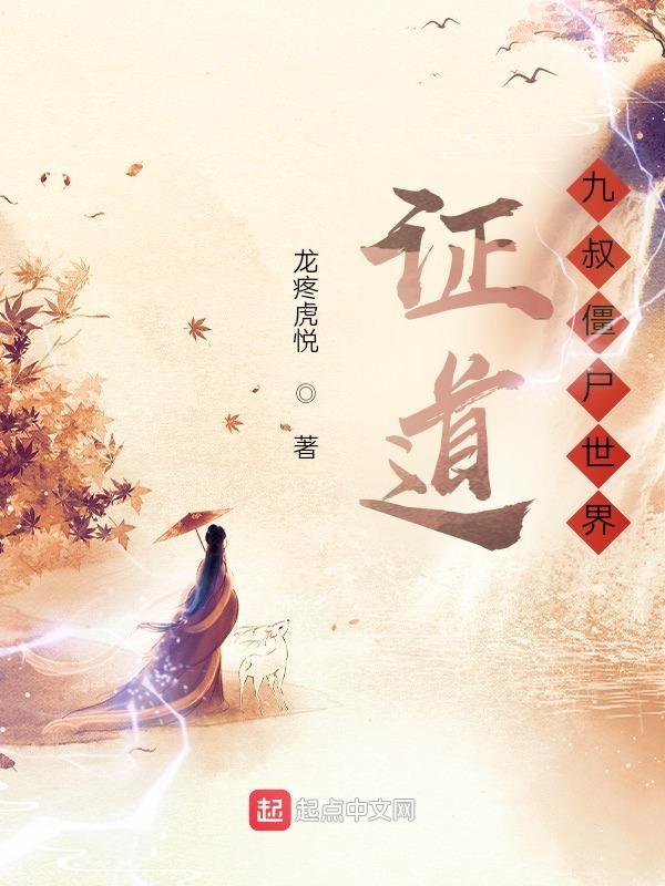 僵尸世界九叔的僵尸徒弟