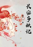 长安仸妖