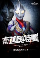 杰迦奥特曼穿越
