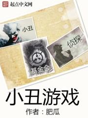 小丑游戏攻略