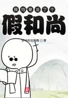 我怕是当了个假和尚是什么歌