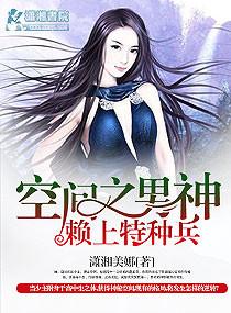 空间之男神赖上特种兵免费