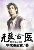 无敌玄医赵阳林采涵TXT