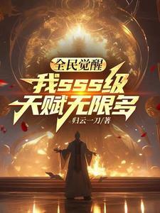我sss级天赋无限多