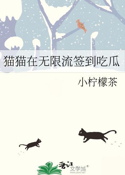 猫猫在无限流签到吃瓜番外