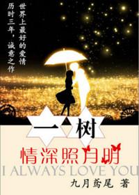 一树情深照月明百度