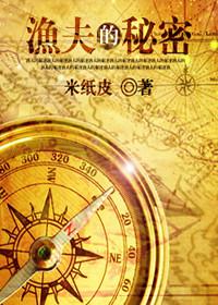 渔夫的秘密41章