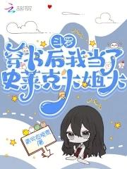 斗罗穿书后我当了史莱克大姐大听书