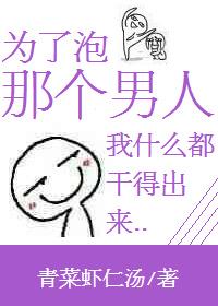 为了泡男人不择手段