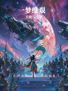 歌词一梦繁唐
