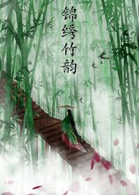 锦绣怎么样