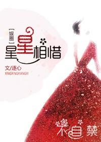 星星相惜什么意思