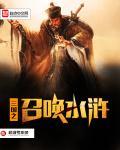 三国之召唤水浒笔趣阁