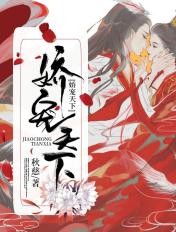 娇宠天下鬼医天才