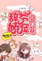 末日重生之辞爷娇宠免费阅读