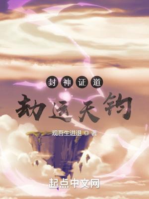 劫天运证道天