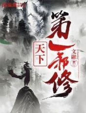 天下第一邪书