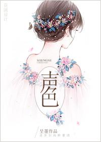 声色犬马走天涯