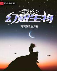 我的幻想生物英文
