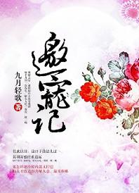 邀宠记无删减版