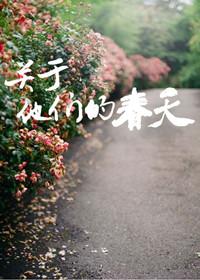 关于他们春天讲的什么故事