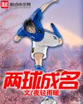 两球成名精校版