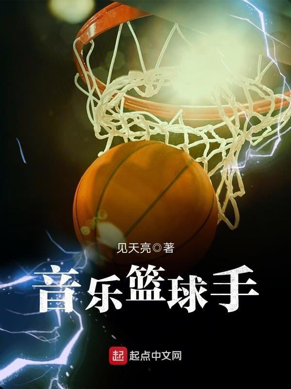 篮球表演音乐
