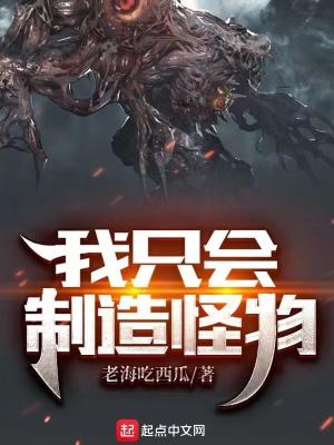 我只会制造怪物百度百科
