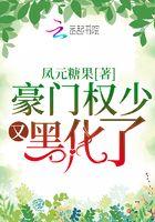 豪门权少又黑化了TXT
