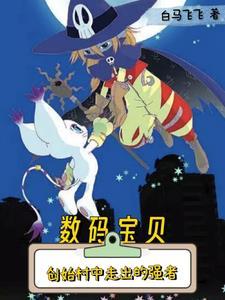 数码宝贝我真的没想当大王啊白马飞飞