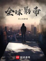 全球影帝主角疯了