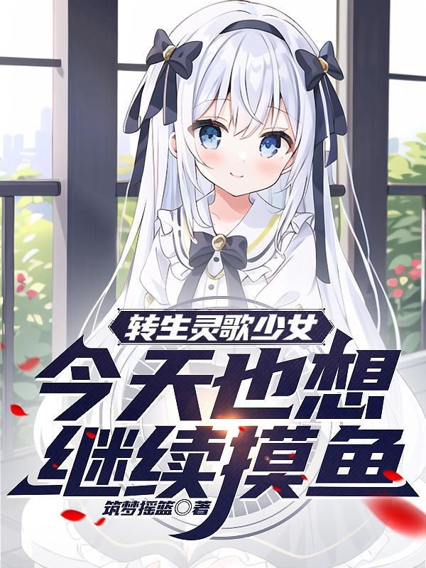 转生灵歌少女今天也想继续摸鱼