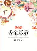 多金影后古穿今个