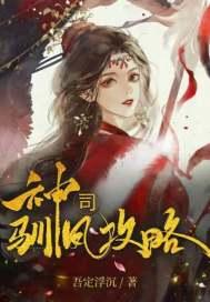 神司驯凤攻略 吾定浮沉