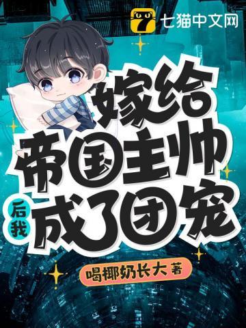 嫁给帝国主帅后我成了团宠免费阅读