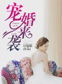 宠婚来袭免费阅读漫画免费