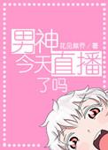 男神今天直播了吗txt