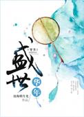 盛世华年番外