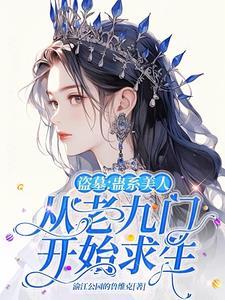 盗墓蛊神