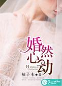 婚然心动贺少宠妻无节制