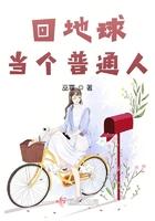 回到地球当个普通人