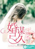 婚谋已久短剧大结局