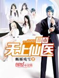 都市无上仙医夏夏云杰有声