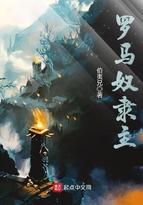 罗马奴隶主雕像