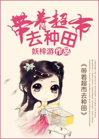 带着超市去七零作者姜一白