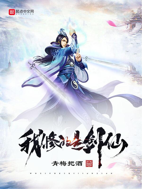 我修的是假仙百度百科