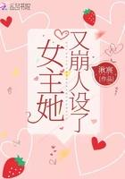 女主她又崩人设了未删减