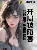 我原地突破绝世医仙调教岳母