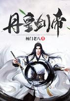 丹皇剑帝 杨门老八